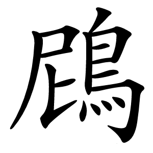 䲿怎么读