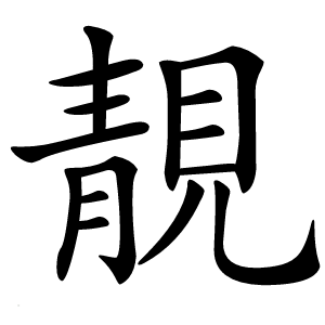 靚怎么读