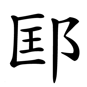 邼怎么读
