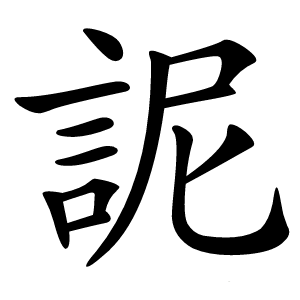 䛏怎么读