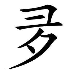 夛怎么读