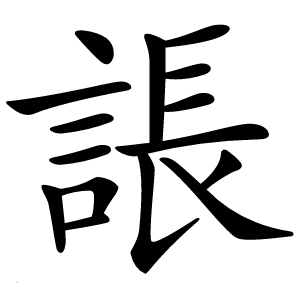 䛫怎么读