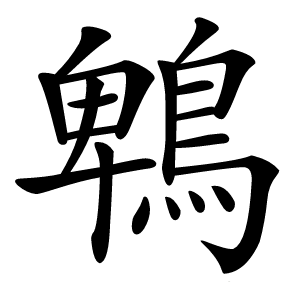 鵯怎么读