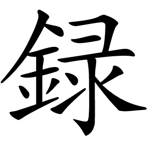 録怎么读