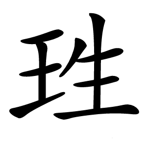 珄怎么读