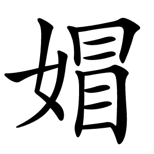 媢怎么读