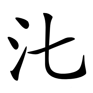 㲺怎么读