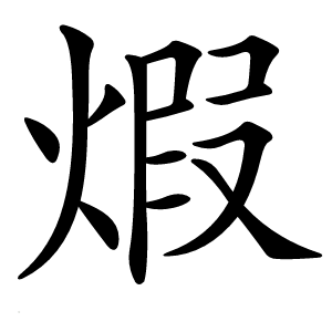 煆怎么读