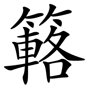 簵怎么读