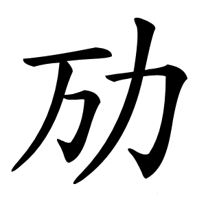 劢怎么读