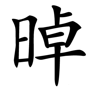 晫怎么读