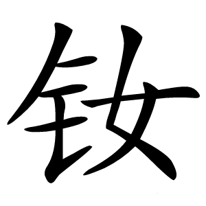 钕怎么读