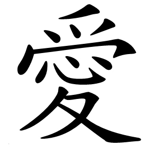 愛怎么读