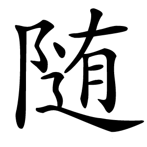 随怎么读