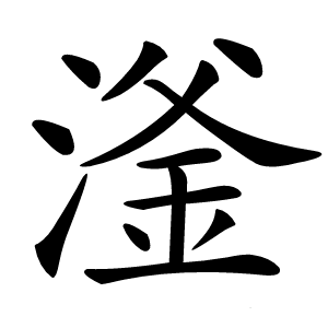 滏怎么读