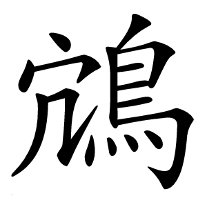 鴧怎么读