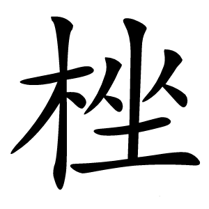 㭫怎么读