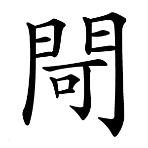 閜怎么读