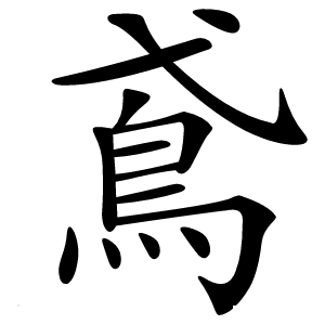 鳶怎么读