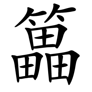 䉪怎么读