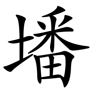 墦怎么读