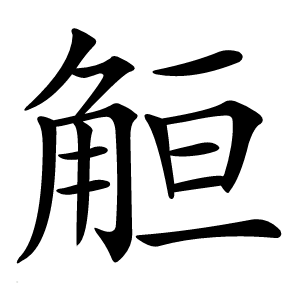 䚙怎么读