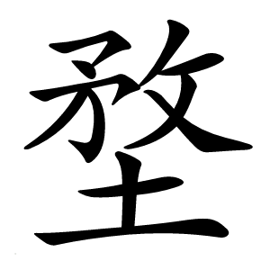 堥怎么读