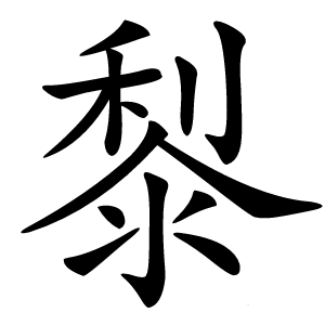 㴝怎么读