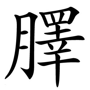 䐾怎么读