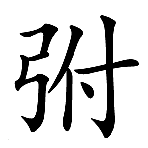 弣怎么读