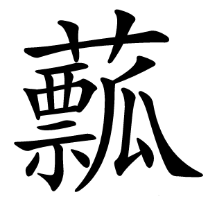 䕯怎么读