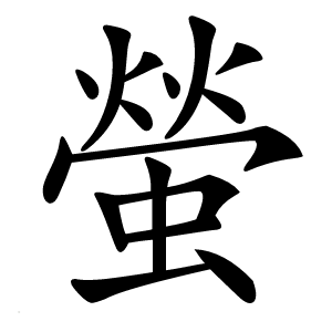 螢怎么读