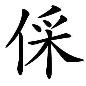倸怎么读