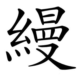 縵怎么读