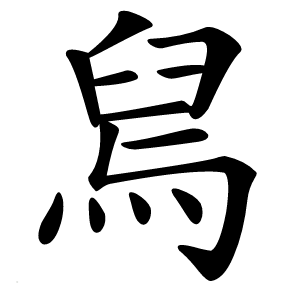 舃怎么读