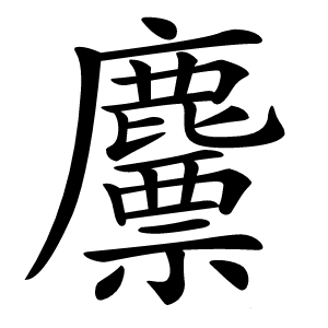 䴩怎么读