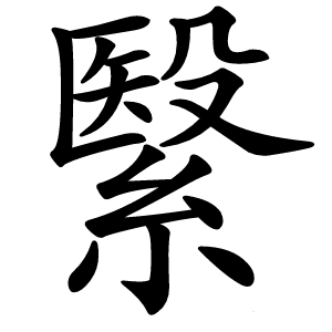 繄怎么读