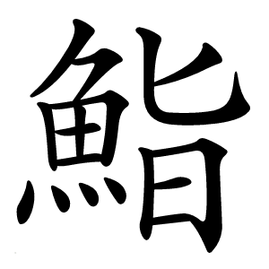 鮨怎么读