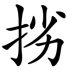 挘怎么读