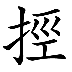 挳怎么读