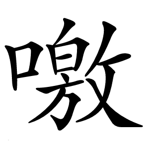 噭怎么读
