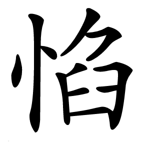 惂怎么读