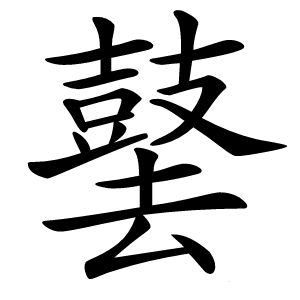 䵽怎么读
