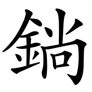 鋿怎么读