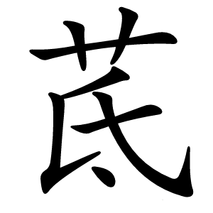 茋怎么读