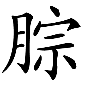 腙怎么读
