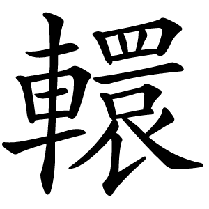轘怎么读