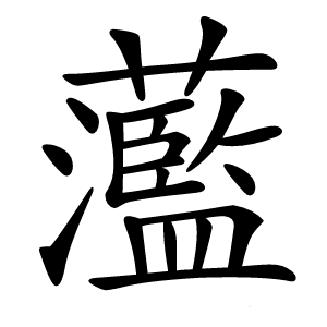 蘫怎么读