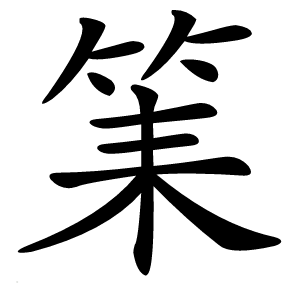 筙怎么读