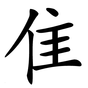 隹怎么读